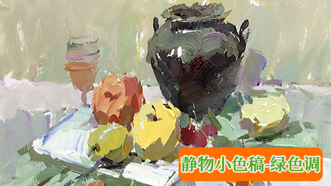 赵洪波-静物小色稿-绿色调