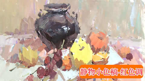 赵洪波-静物小色稿-红色调
