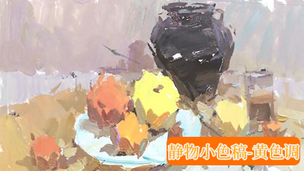 赵洪波-静物小色稿-黄色调