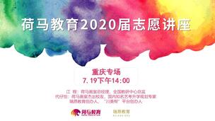 重庆美术生高考志愿填报讲座