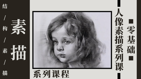 零基础人像素描系列课