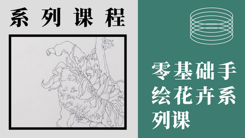 零基础-手绘花卉特训系列课