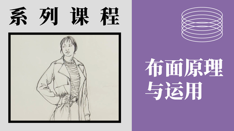 X-3-8布面原理与运用