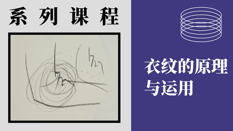 X-3-7衣纹的原理与运用