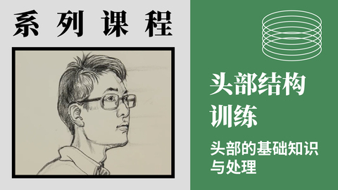 ​X-3-4头部结构训练