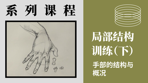 X-3-3局部结构训练（下）