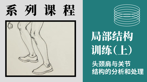 X-3-1局部结构训练（上）