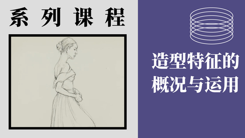 X-2-5造型特征的概括与运用