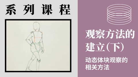 观察方法的建立（下）