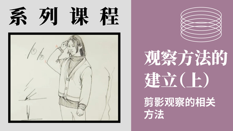 观察方法的建立（上）