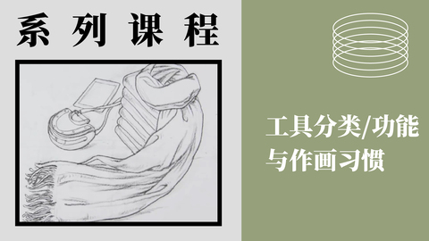 X-1-1工具的分类/功能与作画习惯