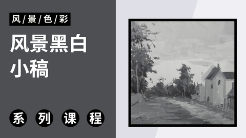 C-3-16风景黑白小稿