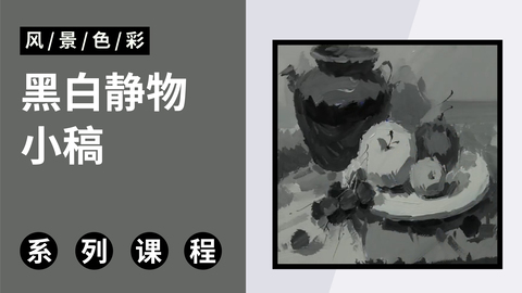 C-3-4黑白静物小稿