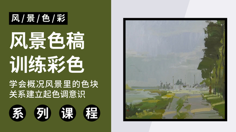 C-3-3彩色风景临摹