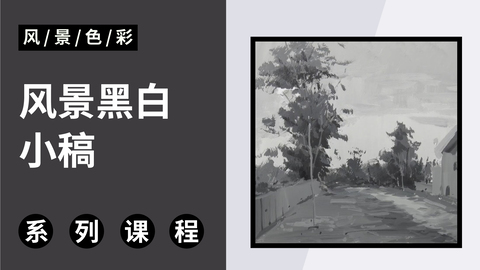 C-3-2黑白风景临摹