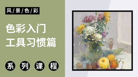 C-3-1色彩入门训练