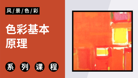 C-2-1色彩基本原理