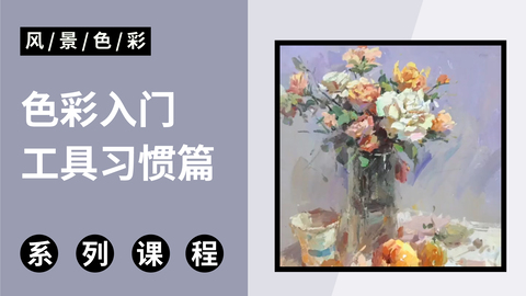 C-1-1色彩工具及习惯