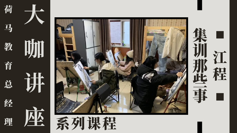 4月5日大咖讲座：集训那些事