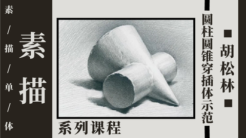 S-3-9圆柱圆锥穿插体