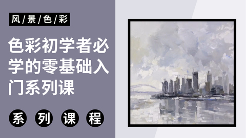 色彩初学者必学的零基础入门系列课