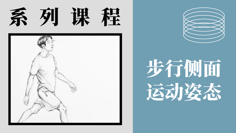 X-4-17运动姿态-侧面步行