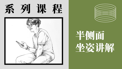 X-4-11坐姿-半侧面