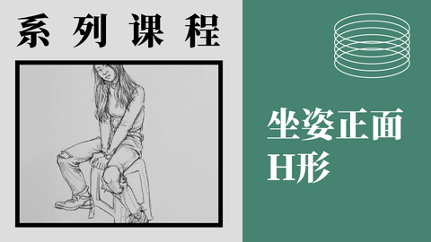 X-4-10坐姿-正面H形