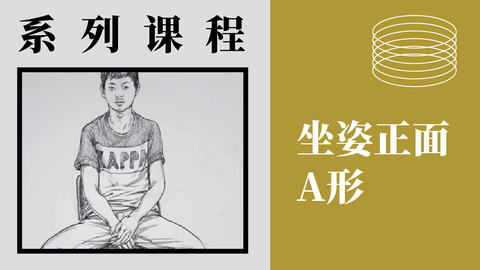 X-4-9坐姿-正面A形