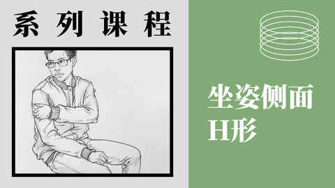 X-4-8坐姿-侧面H形