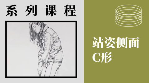 X-4-5站姿-侧面C形