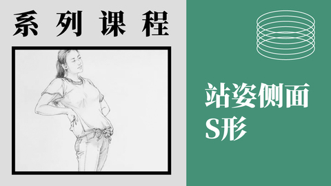 X-4-4站姿-侧面S形