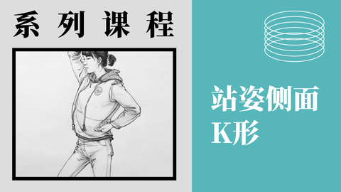 X-4-3站姿-侧面K形