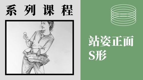 X-4-2站姿-正面S形