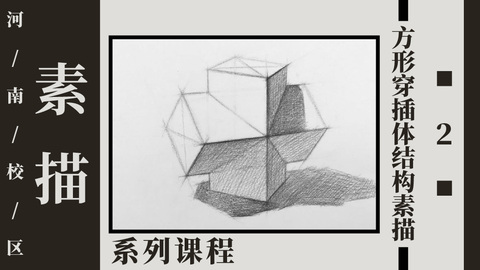 方形穿插体结构素描