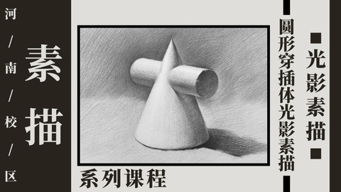 圆形穿插体光影素描