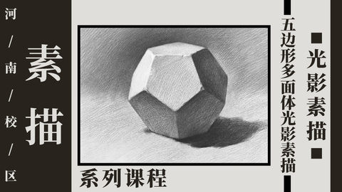 五边形多面体光影素描