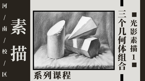 3个石膏几何体组合光影素描