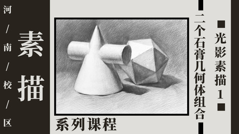 2个石膏几何体组合光影素描