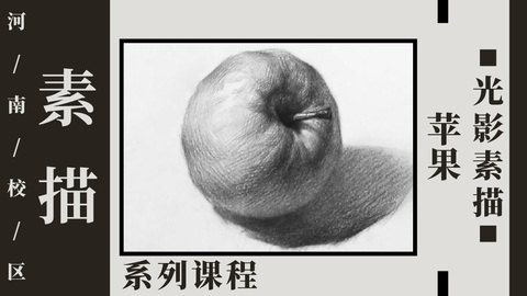 苹果光影素描