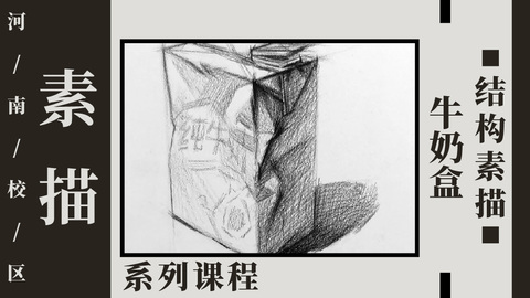 牛奶盒结构素描