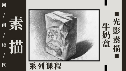 牛奶盒光影素描