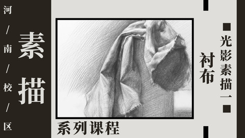 衬布光影素描（一）