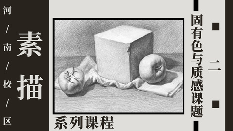 固有色质感与课题（二）
