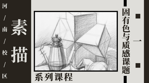 固有色质感与课题（一）