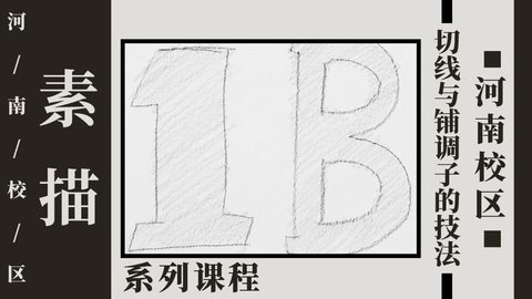 切线与铺调子的技法