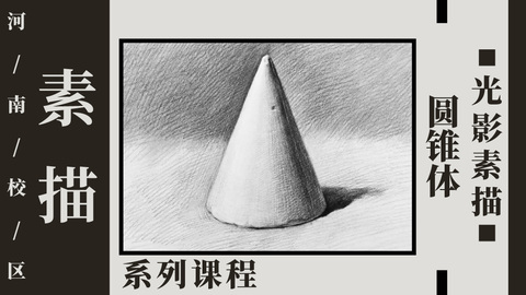 圆锥体光影素描