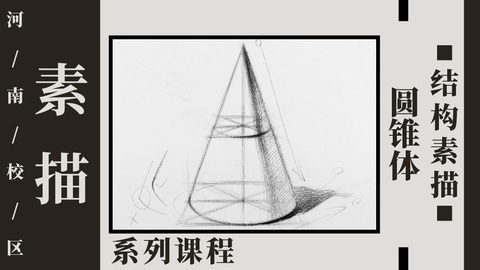 圆锥体结构素描