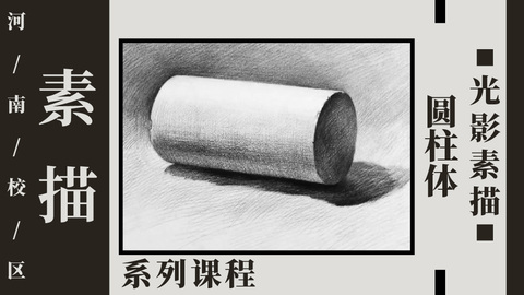 圆柱体光影素描