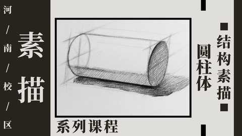 圆柱体结构素描